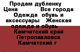 Продам дубленку  › Цена ­ 3 000 - Все города Одежда, обувь и аксессуары » Женская одежда и обувь   . Камчатский край,Петропавловск-Камчатский г.